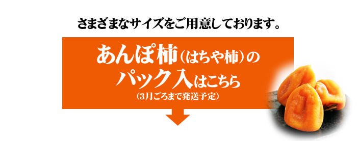 あんぽ柿（はちや柿）パック入りはこちら