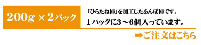 あんぽ柿（ひらたね柿）2パック入りはこちら