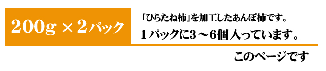 あんぽ柿（ひらたね柿）2パック入りはこちら