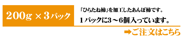 あんぽ柿（ひらたね柿）3パック入りはこちら