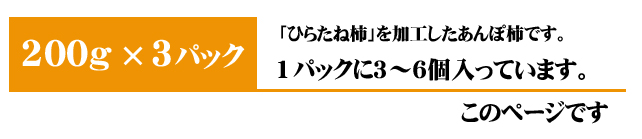 あんぽ柿（ひらたね柿）3パック入りはこちら