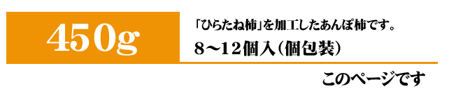 あんぽ柿（ひらたね柿）450g入りはこちら