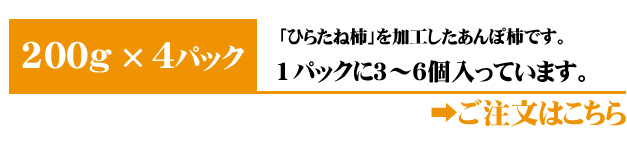 あんぽ柿（ひらたね柿）4パック入りはこちら