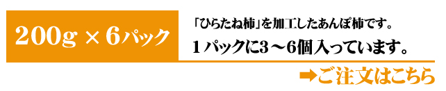 あんぽ柿（ひらたね柿）6パック入りはこちら