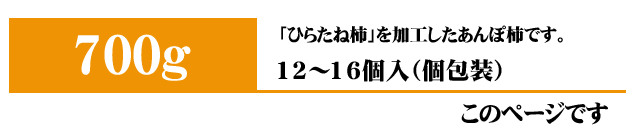 あんぽ柿（ひらたね柿）700g入りはこちら