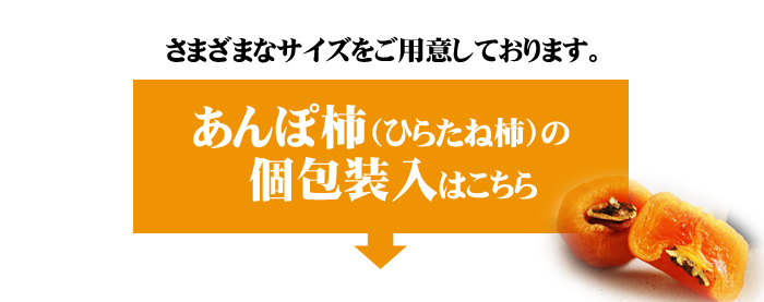 あんぽ柿（ひらたね柿）個包装入りはこちら