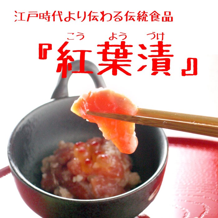 江戸時代より伝わる伝統食品『紅葉漬』