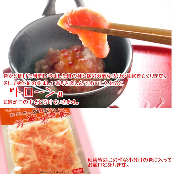 袋から開けた瞬間に吟味した鮭の身と麹の芳醇な香りが食欲をそそります。そして麹と鮭の美味しい香りを楽しんでお口に入れると『トロ〜ン』と鮭が口の中でとろけていきます。紅葉漬はこの様な小分けの袋に入ってお届けとなります。