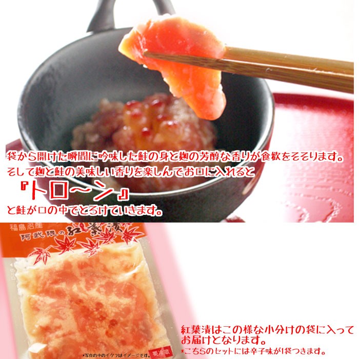 袋から開けた瞬間に吟味した鮭の身と麹の芳醇な香りが食欲をそそります。そして麹と鮭の美味しい香りを楽しんでお口に入れると『トロ〜ン』と鮭が口の中でとろけていきます。紅葉漬はこの様な小分けの袋に入ってお届けとなります。*こちらのセットには辛子味が1袋つきます。
