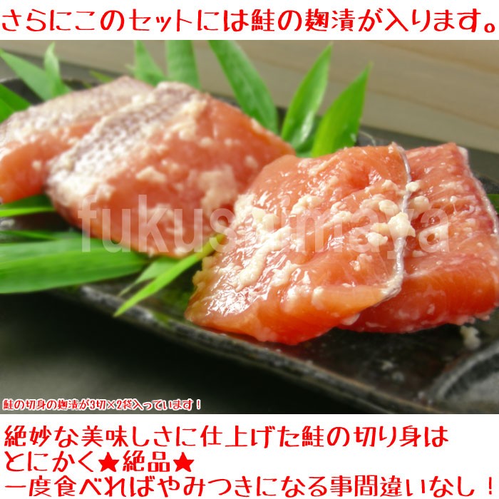 さらにこのセットには鮭の麹漬が貼ります。*鮭の切り身の麹漬が4切×2袋入っています！絶妙な美味しさに仕上げた鮭の切り身がとにかく☆絶品☆一度食べればやみつきになる事間違いなし！