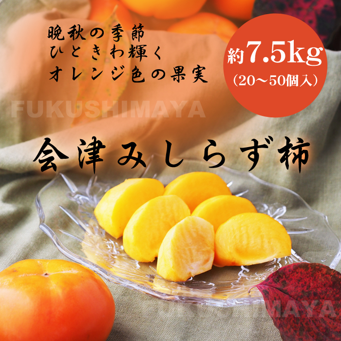 みしらず 柿 会津産 約7.5kg （20〜50個入） かき 身しらず 福島県