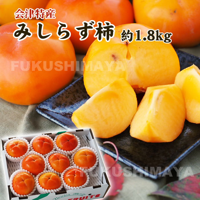 みしらず 柿 会津産 約1.8kg （6〜12個入） かき 身しらず 福島県 発送