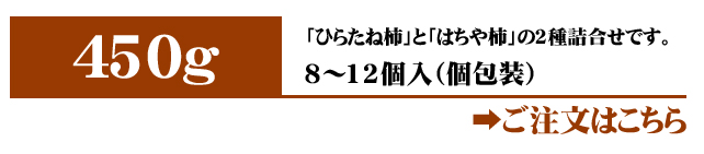 あんぽ柿（詰合せ）450g入りはこちら