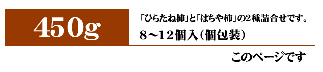 あんぽ柿（詰合せ）450g入りはこちら