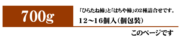 あんぽ柿（詰合せ）700g入りはこちら