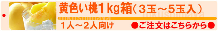 黄金桃1kg箱のページへ