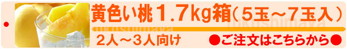 黄金桃1.7kg箱のページへ