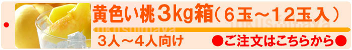黄金桃3kg箱のページへ