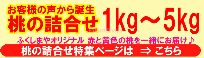 桃の詰合せ特集ページへ