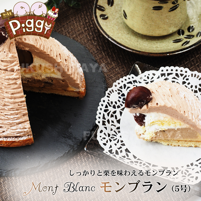 ケーキ モンブラン ホール（5号サイズ）栗 送料無料 冷凍便 ケーキ家