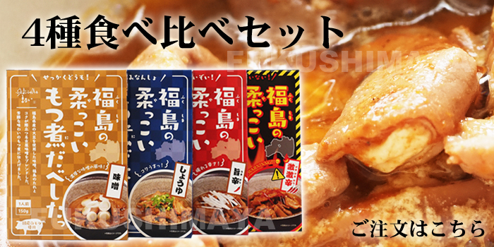 福島の柔っこいもつ煮だべしたっ 4種セット