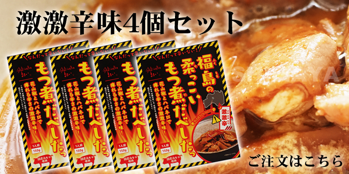 福島の柔っこいもつ煮だべしたっ 激激辛味4個セット
