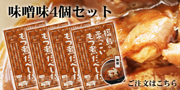 福島の柔っこいもつ煮だべしたっ 味噌味4個セット