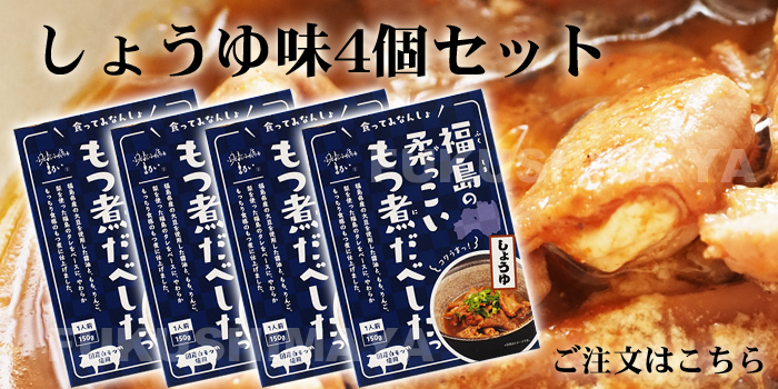 福島の柔っこいもつ煮だべしたっ しょうゆ味4個セット