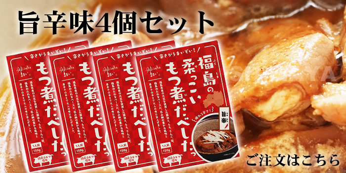 福島の柔っこいもつ煮だべしたっ 旨辛味4個セット