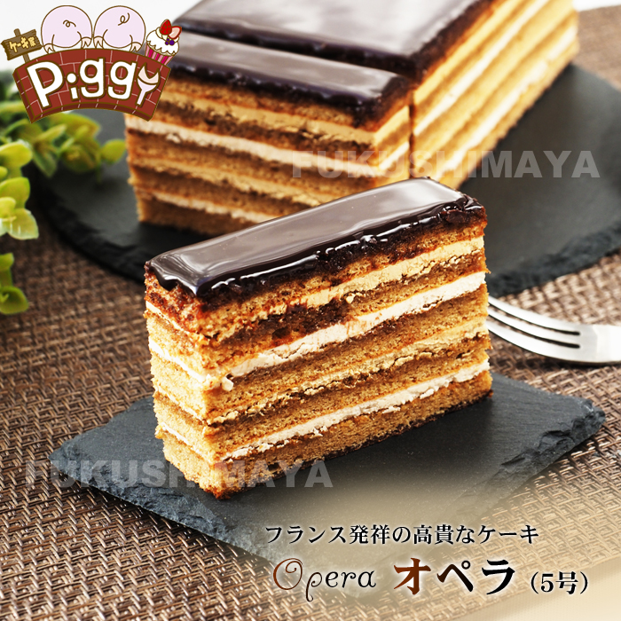 ケーキ オペラ（5号サイズ） チョコレート 洋菓子 送料無料 冷凍便