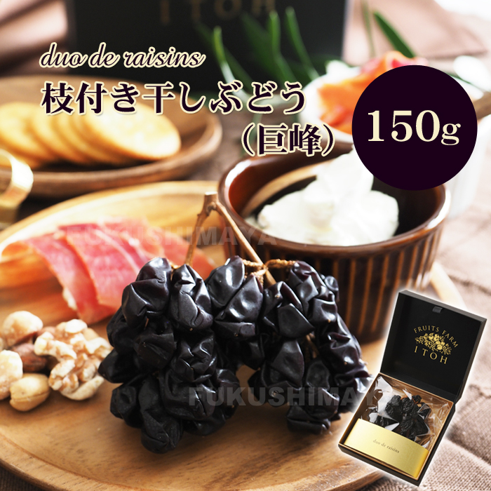 プレゼント ギフト 巨峰 干しブドウ duo de raisins (枝付き 干しぶどう) 150g レーズン : raisins-k :  こだわり横丁 ふくしまや - 通販 - Yahoo!ショッピング