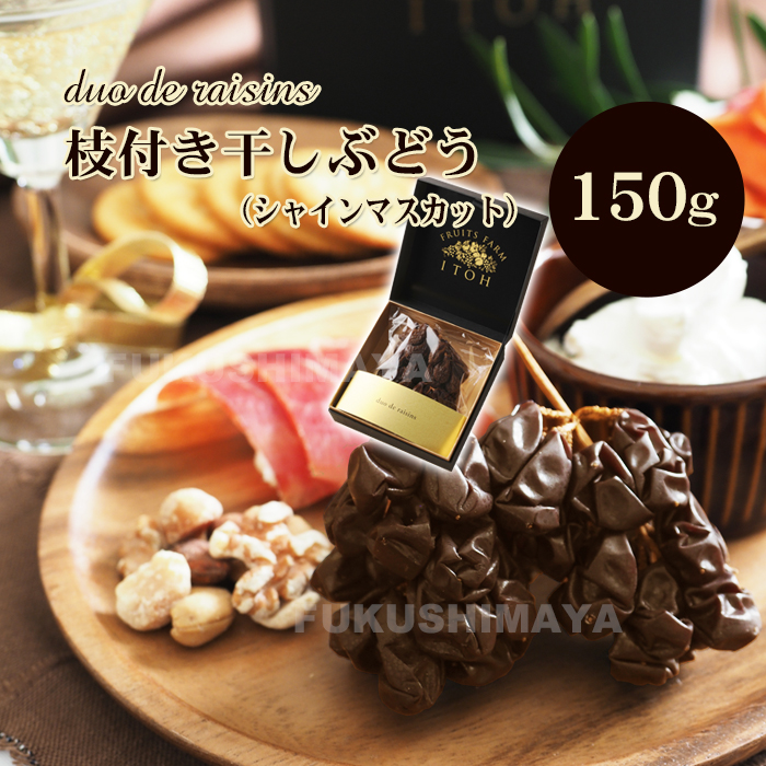 プレゼント ギフト シャインマスカット 干しブドウ duo de raisins (枝付き 干しぶどう) 150g レーズン : raisins-s  : こだわり横丁 ふくしまや - 通販 - Yahoo!ショッピング