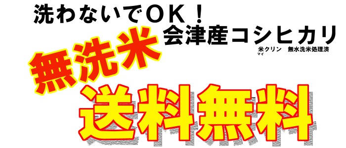 送料無料の無洗米コシヒカリ