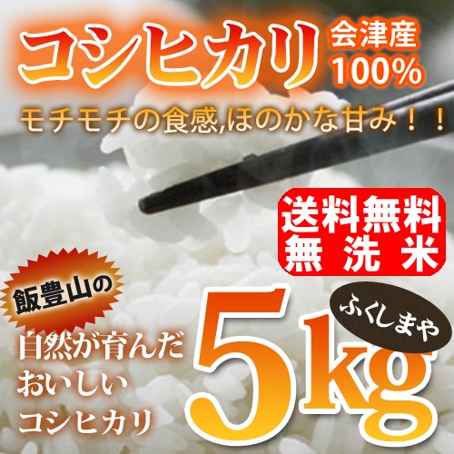無洗米 会津産コシヒカリ5kg 3,600円