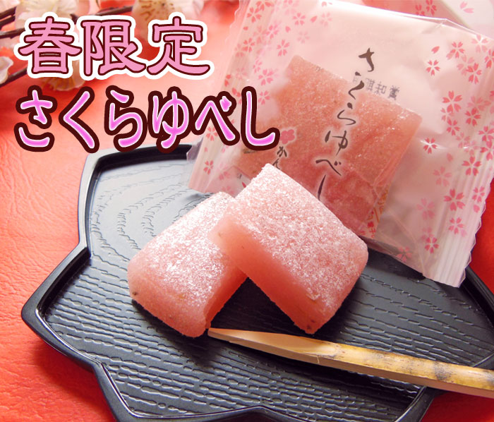 春限定さくらゆべし