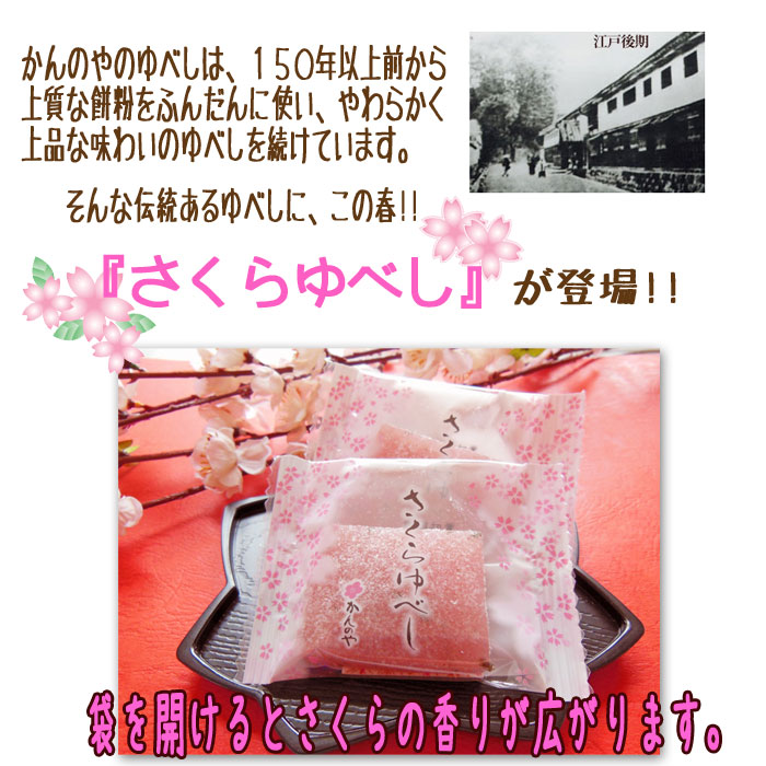 季節限定 さくらゆべし 6個入 かんのや : こだわり横丁 ふくしま