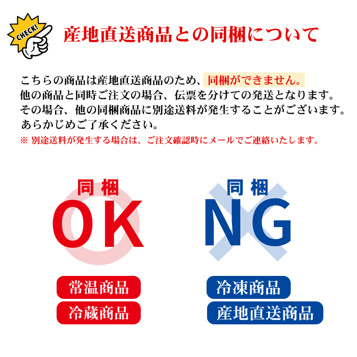 産直商品との同梱について