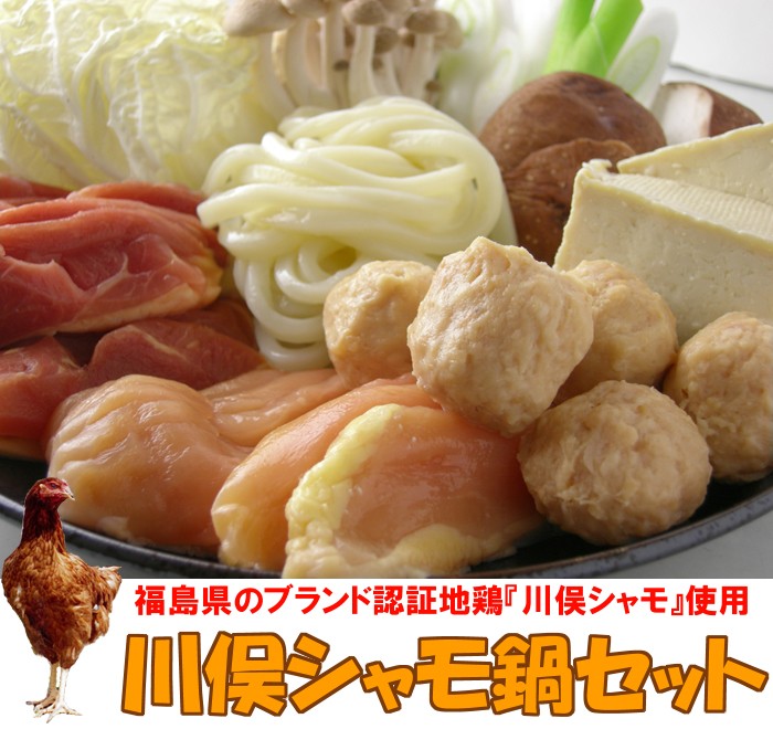 送料無料、福島県のブンランド認証地鶏、川俣シャモ鍋セット