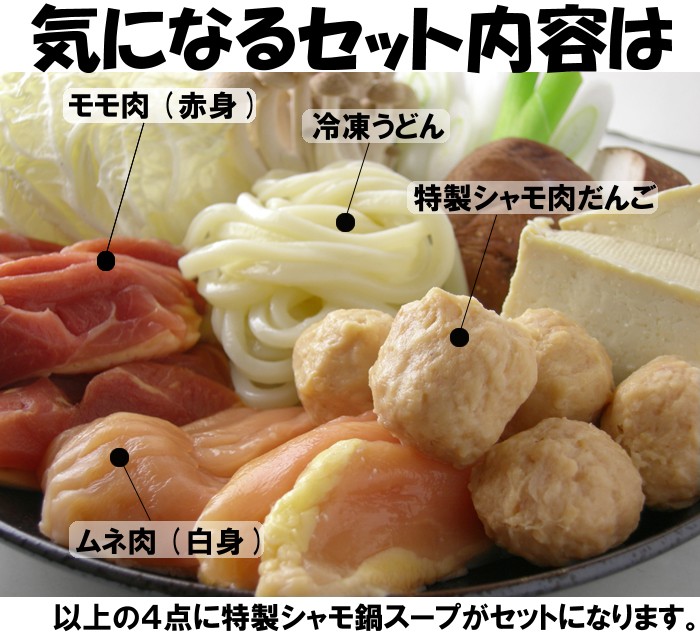 気になるセット内容は、シャモのモモ肉(赤身)・ムネ肉(白身)・特製シャモ肉団子・冷凍うどんに特製しゃも鍋専用スープがセットになります。