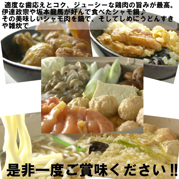 適度な歯応えとコク、ジューシーナ鶏肉の旨みが最高。伊達政宗や坂本龍馬が好んで食べたシャモ鍋♪さらには『ミシェランの三ツ星レストラン』や『ミシェランで星を獲得した有名店』でも取り扱っている最高の川俣シャモ肉。その美味しいシャモ肉を鍋で、そしてしめにうどんすきや雑炊で是非ご賞味下さい！！