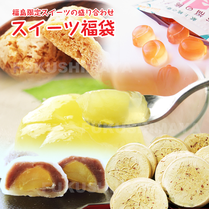 福島限定のスイーツ『5点入』中身の見える安心福袋