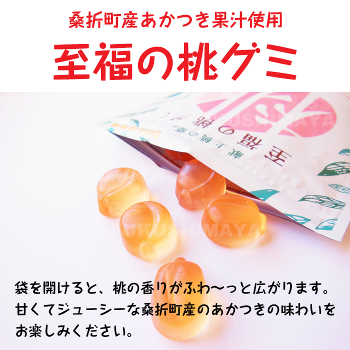 袋を開けると、桃の香りがふわ〜っと広がるグミ。甘くてジューシーな桑折町産のあかつきの味わいをお楽しみください。