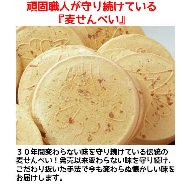 ３０年間変わらない味を守り続けている伝統の麦せんべい！発売以来変わらない味を守り続け、こだわり抜いた手法で今も変わらぬ懐かしい味をお届けします。