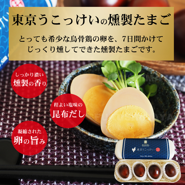 殻のまま、7日間かけてじっくり燻した燻製たまごです。こげ茶色のトロリとした光沢と、燻製の香りがたまりません。味は黄身までしみており、食べるとまず塩味、あとから昆布のうま味が追いかけてきます。鍋やおでんに入れて温めれば、黄身がよりスモーキーになるのでおすすめ。酒の肴やお子様のおやつに、スポーツ選手の栄養補給に、ご家族で安心してお召し上がりいただけます。