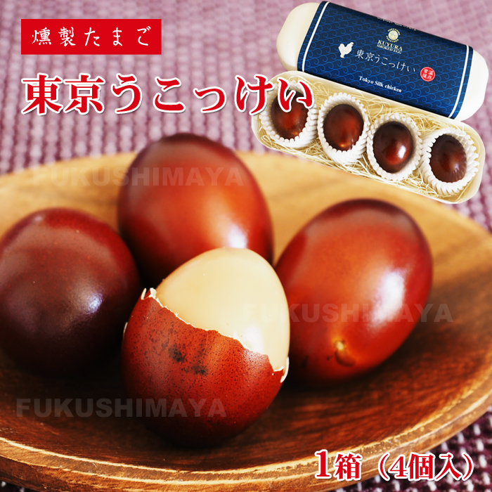 東京うこっけいの燻製たまご（4個入/1箱）