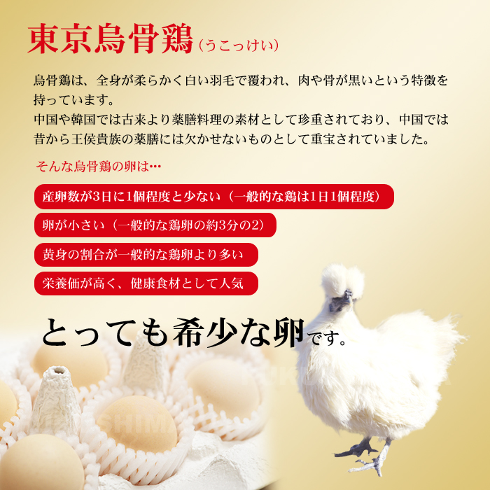 烏骨鶏は、全身が柔らかく白い羽毛で覆われ、肉や骨が黒いという特徴を持っています。中国や韓国では古来より薬膳料理の素材として珍重されており、中国では昔から王侯貴族の薬膳には欠かせないものとして重宝されていました。そんな烏骨鶏の卵は・・・1.産卵数が3日に1個程度と少ない（一般的な鶏は1日1個程度） 2.卵が小さい（一般的な鶏卵の約3分の2）3.黄身の割合が一般的な鶏卵より多い 4.栄養価が高く、健康食材として人気 など、とっても希少な卵です。