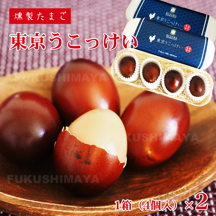 東京うこっけいの燻製たまご（4個入/1箱）