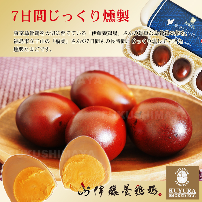 東京烏骨鶏を大切に育てている「伊藤養鶏場」さんの貴重な烏骨鶏の卵を、福島市立子山の「福虎」さんが7日間もの長時間、じっくり燻してできた燻製たまごです。