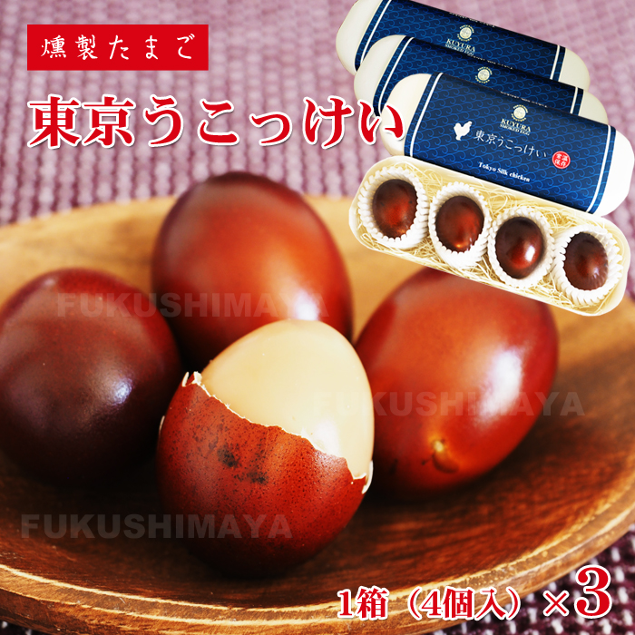 東京うこっけいの燻製たまご（4個入/1箱）