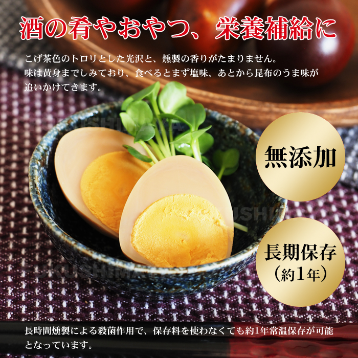 酒の肴やおやつ、栄養補給にいかがでしょうか？こげ茶色のトロリとした光沢と、燻製の香りがたまりません。味は黄身までしみており、食べるとまず塩味、あとから昆布のうま味が追いかけてきます。長時間燻製による殺菌作用で、保存料を使わなくても約1年常温保存が可能となっています。